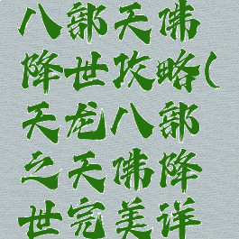 单机天龙八部天佛降世攻略(天龙八部之天佛降世完美详细攻略)