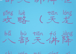 单机天龙八部天佛降世攻略(天龙八部天佛降世完美详细攻略)