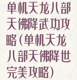 单机天龙八部天佛降武功攻略(单机天龙八部天佛降世完美攻略)
