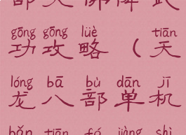 单机天龙八部天佛降武功攻略(天龙八部单机版天佛降世攻略流程)