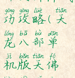 单机天龙八部天佛降武功攻略(天龙八部单机版天佛降世武功搭配)