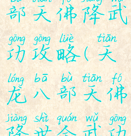 单机天龙八部天佛降武功攻略(天龙八部天佛降世全武功)