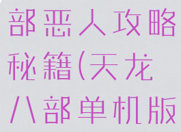 单机天龙八部恶人攻略秘籍(天龙八部单机版坏人路线)