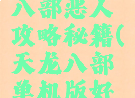 单机天龙八部恶人攻略秘籍(天龙八部单机版好人攻略)