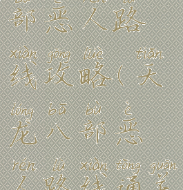 单机天龙八部恶人路线攻略(天龙八部恶人路线通关)