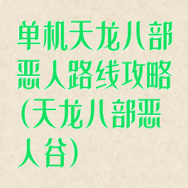 单机天龙八部恶人路线攻略(天龙八部恶人谷)