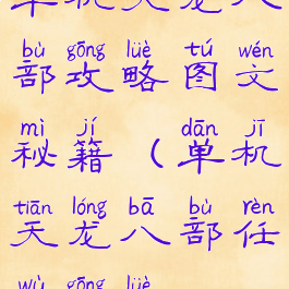 单机天龙八部攻略图文秘籍(单机天龙八部任务攻略)