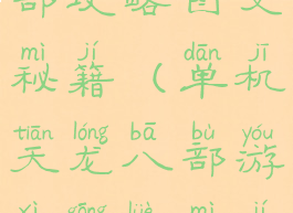 单机天龙八部攻略图文秘籍(单机天龙八部游戏攻略秘籍)