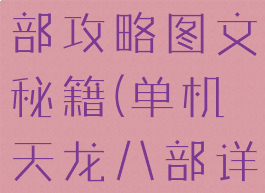单机天龙八部攻略图文秘籍(单机天龙八部详细攻略)
