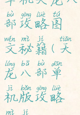 单机天龙八部攻略图文秘籍(天龙八部单机版攻略秘籍)