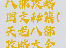 单机天龙八部攻略图文秘籍(天龙八部攻略大全单机秘籍)