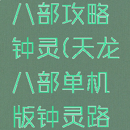 单机天龙八部攻略钟灵(天龙八部单机版钟灵路线)