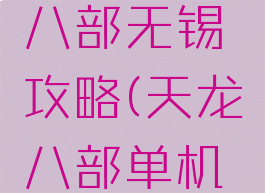 单机天龙八部无锡攻略(天龙八部单机无锡任务)