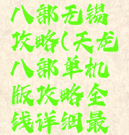 单机天龙八部无锡攻略(天龙八部单机版攻略全线详细最新版)