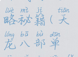 单机天龙八部武功攻略秘籍(天龙八部单机武功心法怎么获得)