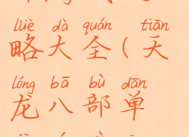 单机天龙八部游戏攻略大全(天龙八部单机游戏攻略)