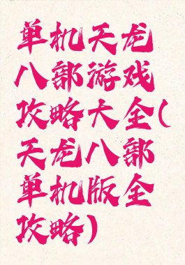 单机天龙八部游戏攻略大全(天龙八部单机版全攻略)