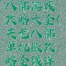 单机天龙八部游戏攻略大全(天龙八部单机版攻略全线详细最新版)