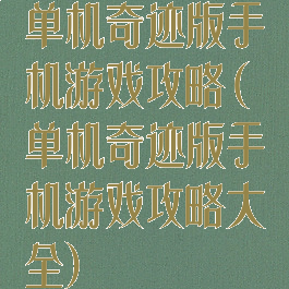 单机奇迹版手机游戏攻略(单机奇迹版手机游戏攻略大全)