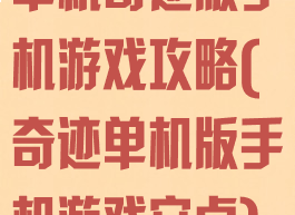 单机奇迹版手机游戏攻略(奇迹单机版手机游戏安卓)