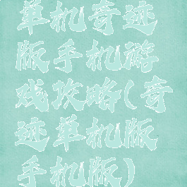 单机奇迹版手机游戏攻略(奇迹单机版手机版)