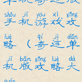 单机奇迹版手机游戏攻略(奇迹单机版攻略大全)