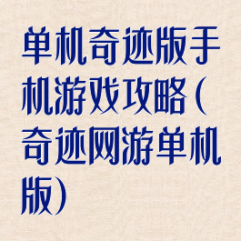 单机奇迹版手机游戏攻略(奇迹网游单机版)