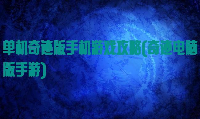 单机奇迹版手机游戏攻略(奇迹电脑版手游)