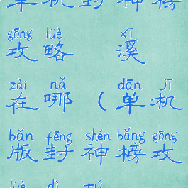 单机封神榜攻略磻溪在哪(单机版封神榜攻略地图)