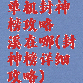 单机封神榜攻略磻溪在哪(封神榜详细攻略)