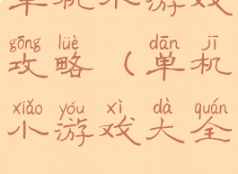单机小游戏攻略(单机小游戏大全)