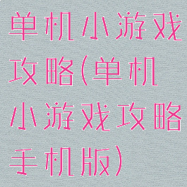单机小游戏攻略(单机小游戏攻略手机版)