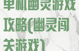 单机幽灵游戏攻略(幽灵闯关游戏)