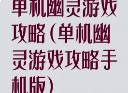 单机幽灵游戏攻略(单机幽灵游戏攻略手机版)