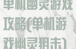 单机幽灵游戏攻略(单机游戏幽灵狙击)