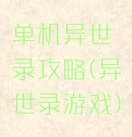 单机异世录攻略(异世录游戏)