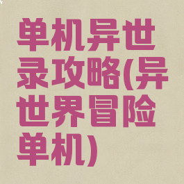 单机异世录攻略(异世界冒险单机)