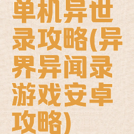 单机异世录攻略(异界异闻录游戏安卓攻略)