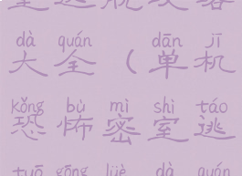 单机恐怖密室逃脱攻略大全(单机恐怖密室逃脱攻略大全下载)