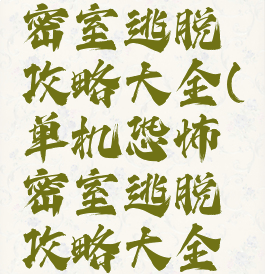 单机恐怖密室逃脱攻略大全(单机恐怖密室逃脱攻略大全视频)