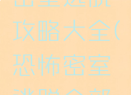 单机恐怖密室逃脱攻略大全(恐怖密室逃脱全部攻略)