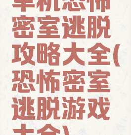 单机恐怖密室逃脱攻略大全(恐怖密室逃脱游戏大全)