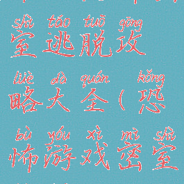 单机恐怖密室逃脱攻略大全(恐怖游戏密室逃脱单机)