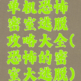 单机恐怖密室逃脱攻略大全(恐怖的密室大逃脱)