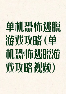 单机恐怖逃脱游戏攻略(单机恐怖逃脱游戏攻略视频)