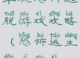 单机恐怖逃脱游戏攻略(恐怖逃生单机游戏)