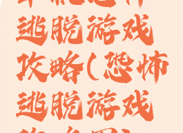 单机恐怖逃脱游戏攻略(恐怖逃脱游戏攻略图)