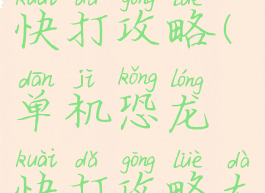 单机恐龙快打攻略(单机恐龙快打攻略大全)