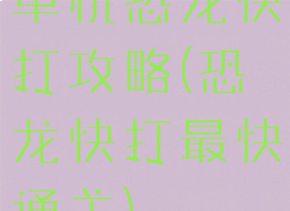 单机恐龙快打攻略(恐龙快打最快通关)