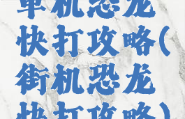 单机恐龙快打攻略(街机恐龙快打攻略)